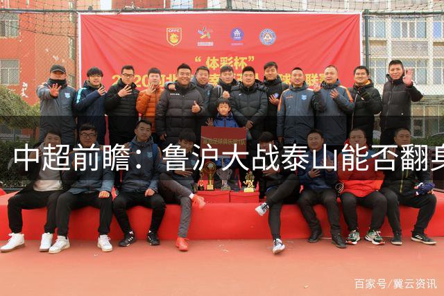 中超前瞻：鲁沪大战泰山能否翻身 海牛保级生死战