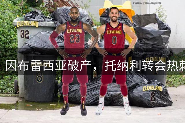 因布雷西亚破产，托纳利转会热刺约400万欧培养费将转入FIFA基金