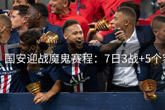 国安迎战魔鬼赛程：7日3战+5个客场，上海双雄成最大考验