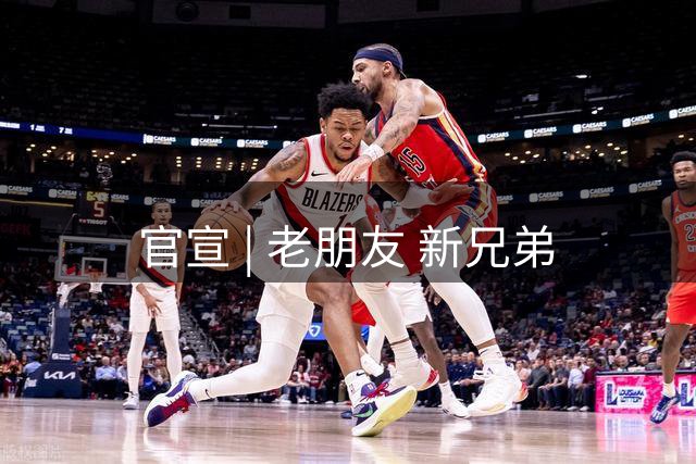 官宣 | 老朋友 新兄弟