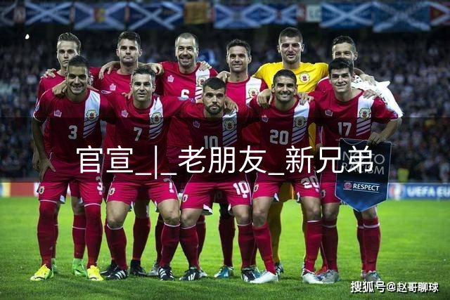 官宣 | 老朋友 新兄弟