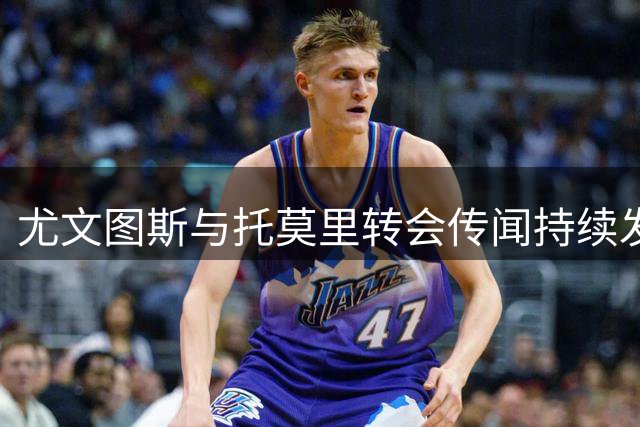 尤文图斯与托莫里转会传闻持续发酵