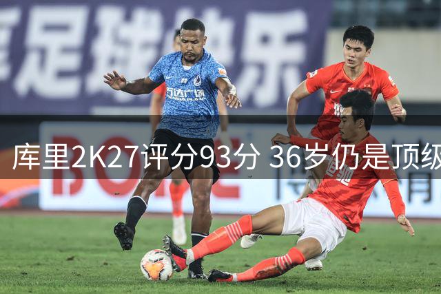 库里2K27评分93分 36岁仍是顶级控卫标杆