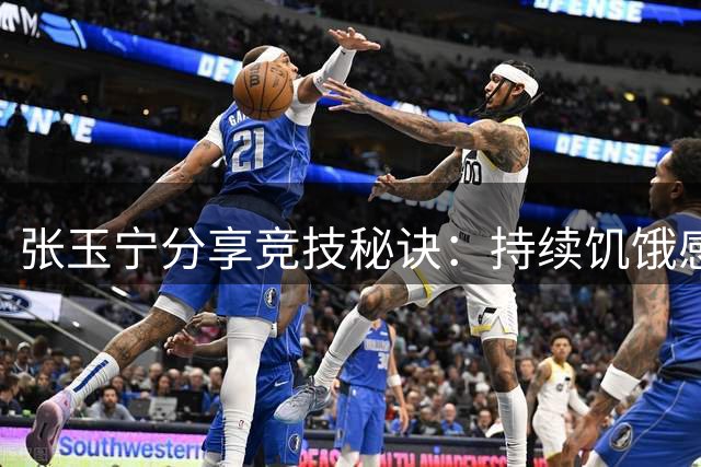 张玉宁分享竞技秘诀：持续饥饿感驱使赛场突破