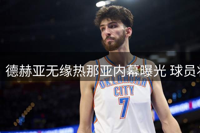 德赫亚无缘热那亚内幕曝光 球员状态成转会最大阻碍