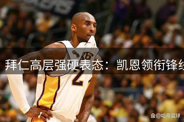 拜仁高层强硬表态：凯恩领衔锋线三叉戟今夏非卖品