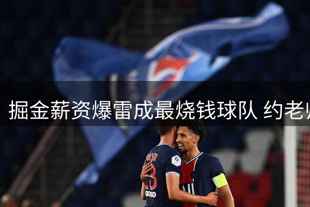 掘金薪资爆雷成最烧钱球队 约老师争冠之路到头了？