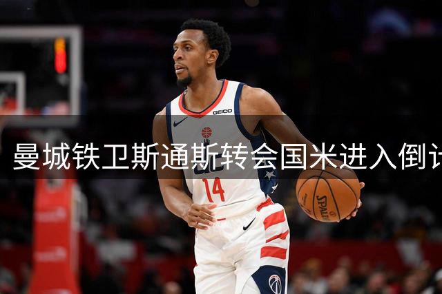 曼城铁卫斯通斯转会国米进入倒计时 周四将完成最终签约