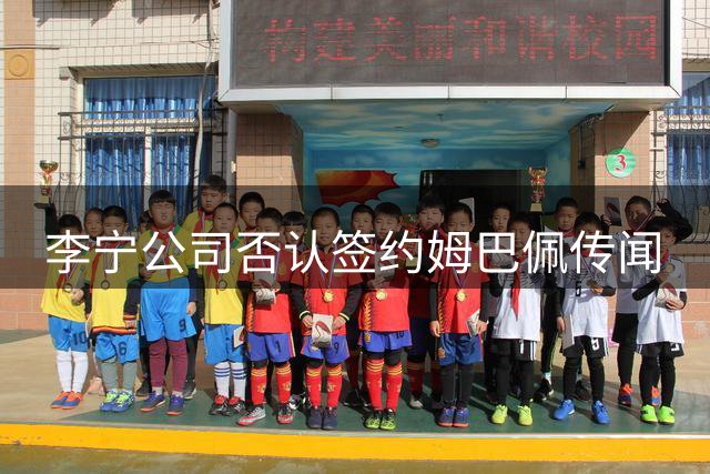 李宁公司否认签约姆巴佩传闻