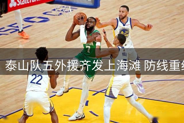 泰山队五外援齐发上海滩 防线重组迎战海港关键战
