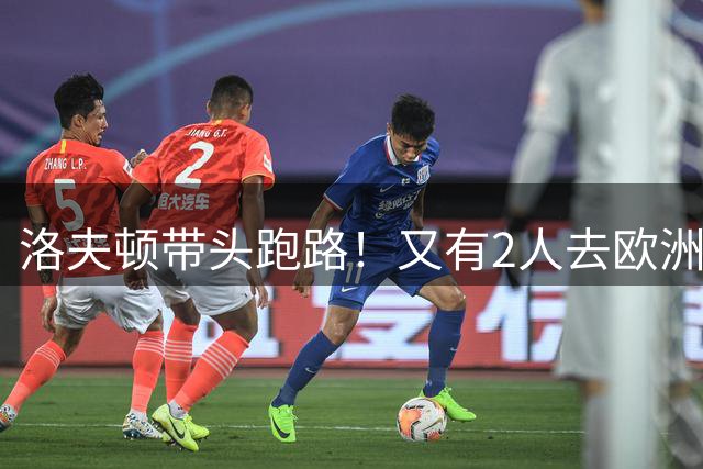 洛夫顿带头跑路！又有2人去欧洲，CBA外援扎堆逃离，鲁媒给出说法