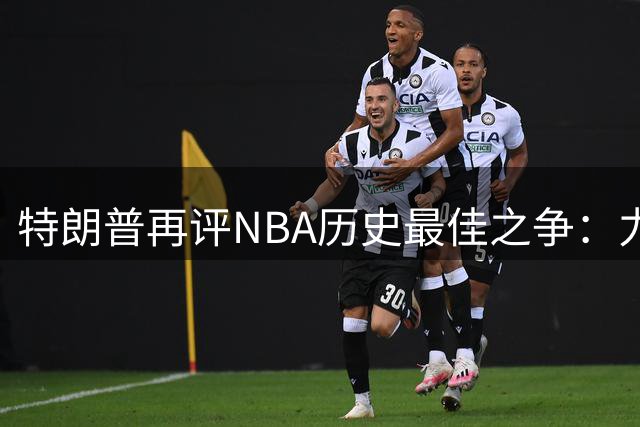 特朗普再评NBA历史最佳之争：力挺乔丹 质疑詹姆斯政治立场
