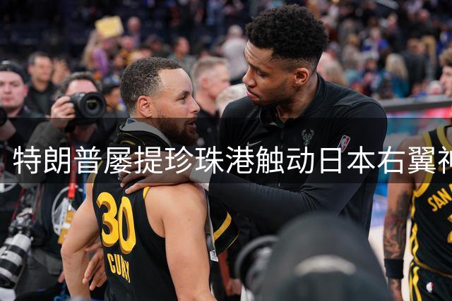 特朗普屡提珍珠港触动日本右翼神经 美日同盟暗流涌动