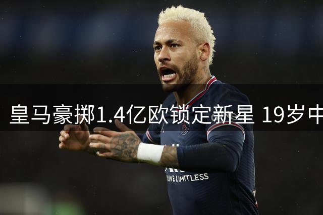 皇马豪掷1.4亿欧锁定新星 19岁中卫迪奥曼德即将加盟