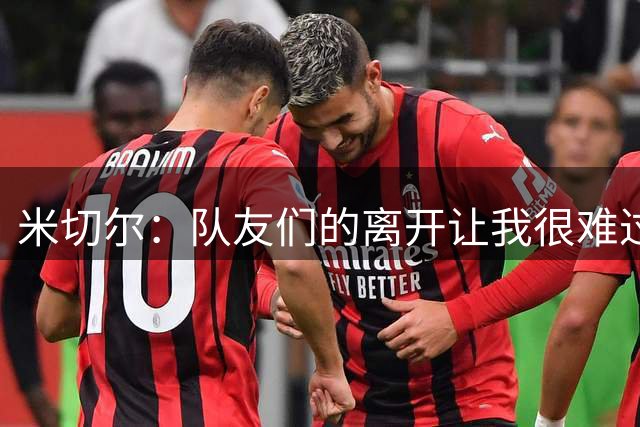 米切尔：队友们的离开让我很难过 新赛季我会承担更多责任