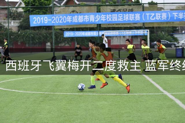 西班牙飞翼梅开二度救主 蓝军终结英超三轮不胜噩梦