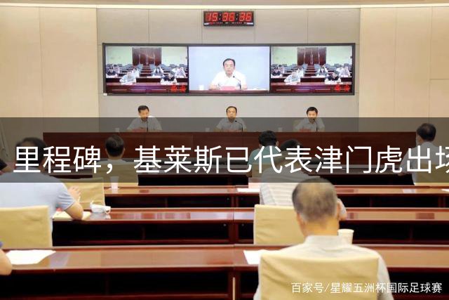 里程碑，基莱斯已代表津门虎出场50次，贡献26球5助攻