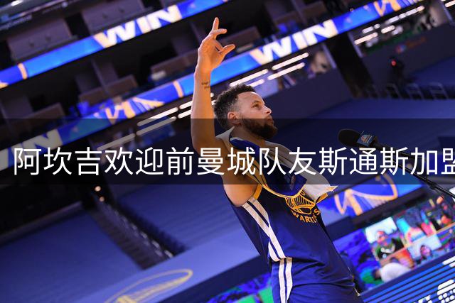 阿坎吉欢迎前曼城队友斯通斯加盟国米：欢迎你，兄弟！