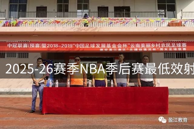 2025-26赛季NBA季后赛最低效射手排行榜出炉