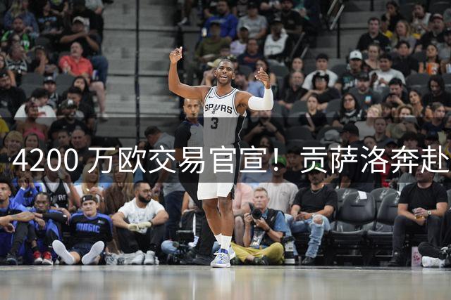 4200 万欧交易官宣！贡萨洛奔赴富勒姆，皇马手握二转分成锁定长期收益