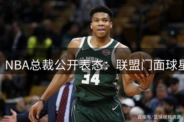 NBA总裁公开表态：联盟门面球星靠实力而非指定